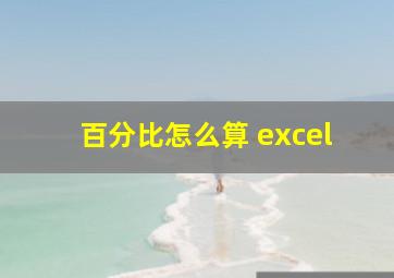 百分比怎么算 excel